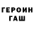 ГЕРОИН герыч Yuri Vasil'ev